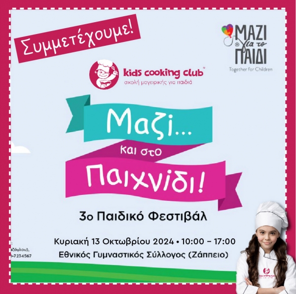 3&omicron; &Pi;&alpha;&iota;&delta;&iota;&kappa;ό &Phi;&epsilon;&sigma;&tau;&iota;&beta;ά&lambda; "&Mu;&alpha;&zeta;ί &gamma;&iota;&alpha; &tau;&omicron; &pi;&alpha;&iota;&delta;ί"