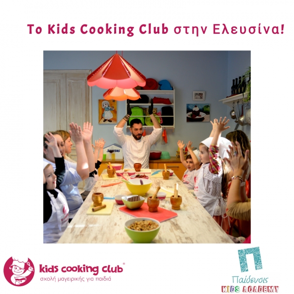 &Tau;&omicron; Kids Cooking Club &pi;ά&epsilon;&iota; &sigma;&tau;&eta;&nu; &Epsilon;&lambda;&epsilon;&upsilon;&sigma;ί&nu;&alpha;!