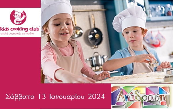 &Tau;&omicron; Kids Cooking Club &pi;ά&epsilon;&iota; &sigma;&tau;&omicron; &Kappa;&epsilon;&rho;&alpha;&tau;&sigma;ί&nu;&iota;!
